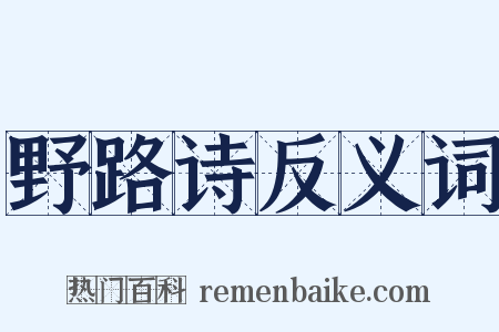 野路诗反义词是什么意思的图片